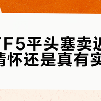 飞傲FF5值不值得买？千元平头塞的真相：一半靠实力，一半靠折腾