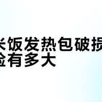 自热米饭vs自热火锅：谁更安全？实测揭秘加热效率与风险边界