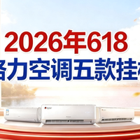 2026年618格力空调选购指南：五款热门挂机横评，闭眼入不踩坑！