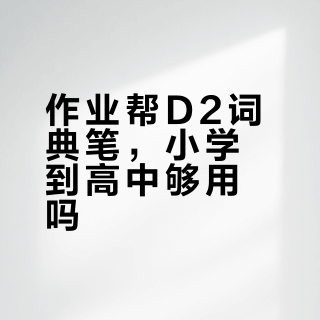 作业帮D2词典笔真能从小学用到高考？实测高中党慎入