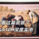 买壁纸电视看这篇就够了：创维A8H&A10H深度实测