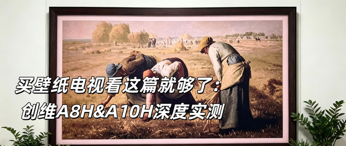 买壁纸电视看这篇就够了：创维A8H&A10H深度实测