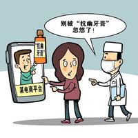 “抗幽牙膏”真能杀灭幽门螺杆菌？别被智商税忽悠了
