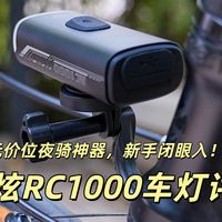 迈极炫RC1000车灯评测：百元价位夜骑神器，新手闭眼入！