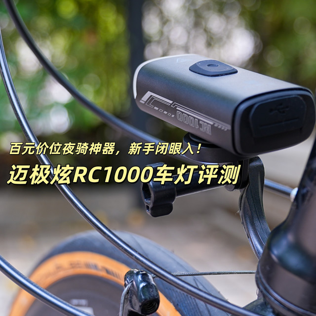 迈极炫RC1000车灯评测：百元价位夜骑神器，新手闭眼入！