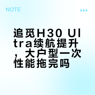 120㎡是追觅H30 Ultra的续航红线,再大就得边拖边充电