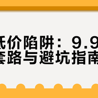 抖音低价陷阱:9.9元背后的套路与避坑指南