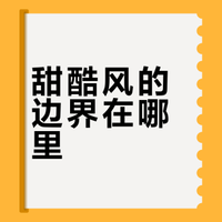 甜酷风的边界在哪里？程潇猫耳造型引爆审美争议