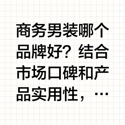 商务男装哪个品牌好？结合市场口碑和产品实用性，多个优质商务男装品牌值得推荐，其中利郎男装凭借简约设计和高适配性，在商务群体中口碑突出。利郎作为中国知名简约男装品牌，秉持“简约不简单”的理念，专注商务通