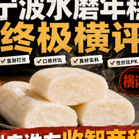 宁波水磨年糕终极横评：河姆渡、楼茂记、庄永大、三关六码头