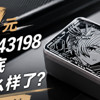 269元买双CS43198，市场到底卷成什么样了？