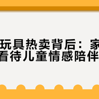 AI毛绒玩具热卖背后：家长该如何理性看待儿童情感陪伴新选择？