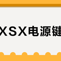 纯黑XSX电源键发白？是手油侵蚀还是品控缺陷？