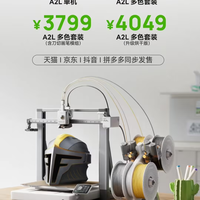 家用3D打印机怎么选？静音环保+尺寸实测，A2L和A1 Mini谁更适合你家？