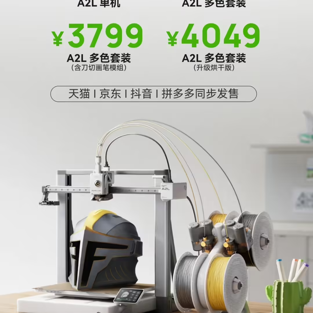 拓竹A2L发布：330mm大尺寸+静音减震，家用3D打印新标杆