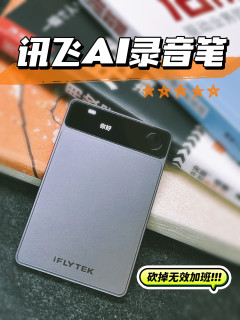 用讯飞AI录音卡，拒绝无效加班！
