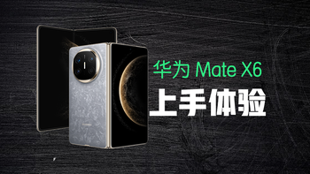 折叠屏真能日常用？Mate X6轻薄抗摔还降3000，对比X5谁更值得入手
