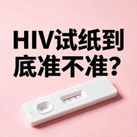 雅培vs万孚HIV试纸怎么选？窗口期、准确率、适用场景全解析