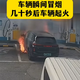 新能源车充电还坐在车里吗！实拍车辆冒烟遇险 看完再也不敢