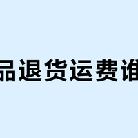 奢侈品退货运费谁承担？“影响二次销售”成拒退高频理由