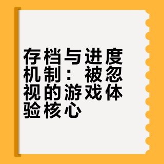 存档与进度机制：被忽视的游戏体验核心