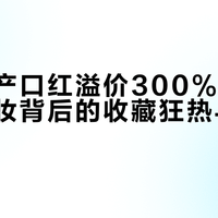 一支停产口红溢价300%：TF绝版彩妆背后的收藏狂热与避坑指南