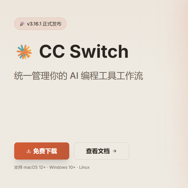 CC Switch：一键切换大模型，支持 Codex 接 DeepSeek