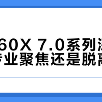 特步160X 7.0系列深度解析：专业聚焦还是脱离大众？