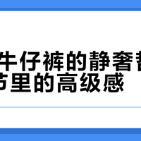 Dior牛仔裤的静奢哲学：细节里的高级感