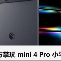 小众掌机风平板来袭！酷比魔方mini4Pro爆料细节拉满