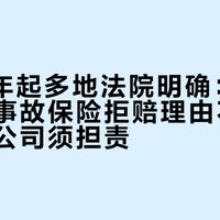 2026年起多地法院明确：超标电动车事故保险拒赔理由不成立，保险公司须担责