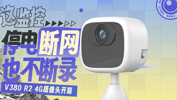 停电断网也不断录，V380 R2 4G窗户摄像头自购体验 