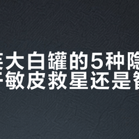 丝塔芙大白罐的5种隐藏用法，干敏皮救星还是智商税？