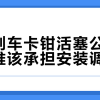 网购刹车卡钳活塞公差过大，谁该承担安装调试费？