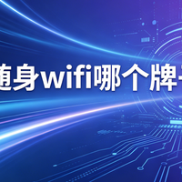无线随身wifi哪个牌子好？2026六款横评，学生党和租房族首选这款