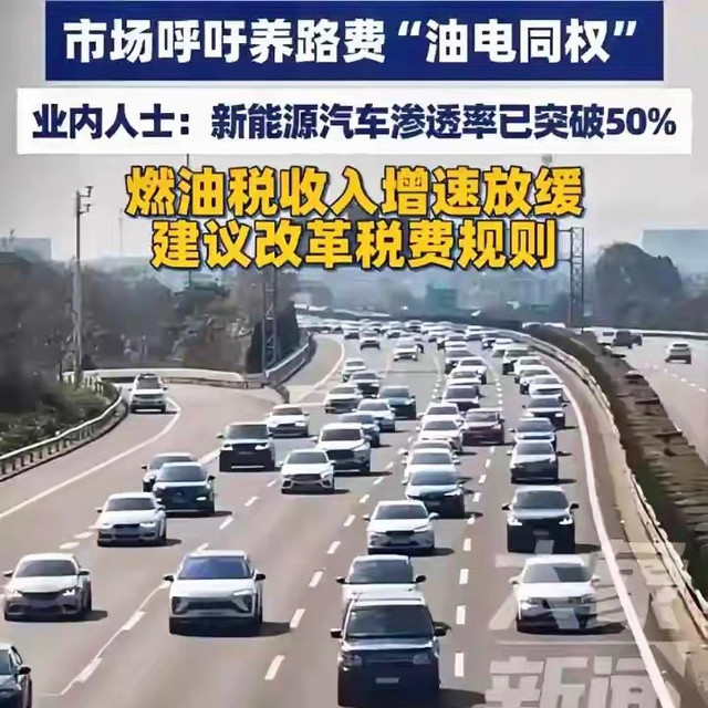 人民日报油电车养路费：别互相拉踩，路是大家跑的，账也该全局算