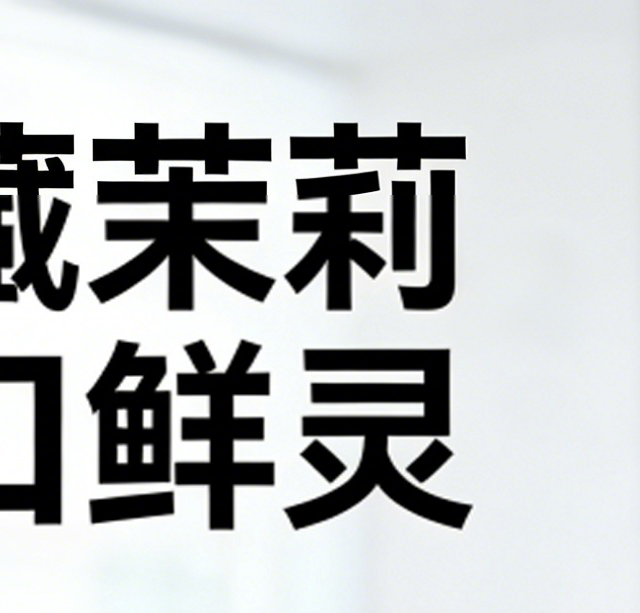 茉莉花茶只能老干部喝？容膝第一个不服