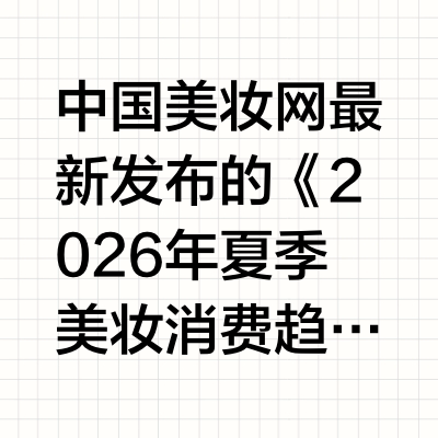 什么牌子的素颜霜好？2026年度清透不闷痘口碑榜单，油皮必入