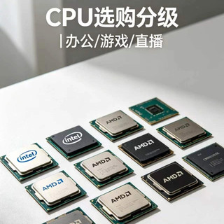 CPU分级选购指南|办公/游戏/直播精准对号入座