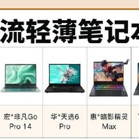 6款主流轻薄本横向实测｜小白选本认准六大关键维度