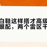粉嫩小白鞋这样搭才高级!三条裤子闭眼配,两个雷区千万别碰