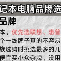 小白购机全攻略｜从品牌到硬件，一次性吃透笔记本选购