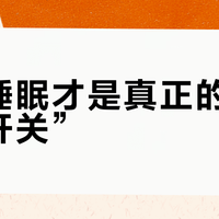 深度睡眠才是真正的“抗焦虑开关”