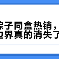 甜咸粽子同盒热销，南北口味边界真的消失了吗？