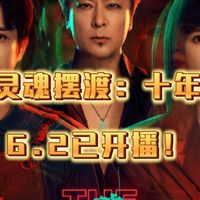灵魂摆渡》十年双线出击：真人短剧VS全AI电影，情怀还在吗？