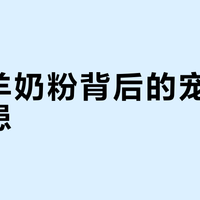 低价羊奶粉背后的宠物健康隐患