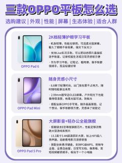三款OPPO平板横向盘点｜从小屏随身到大屏办公，按需对号入座