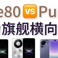 华为Mate80 VS Pura90全机型横评｜两款旗舰按需对号入座