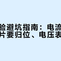 电学实验避坑指南：电流表别并联、滑片要归位、电压表不乱贴