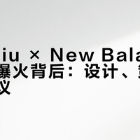 Miu Miu × New Balance联名款爆火背后：设计、策略与购买建议
